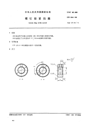 GB 884-1986螺钉锁紧挡圈