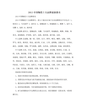 2013中国陶瓷十大品牌最新排名
