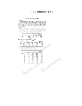 SPSS的数据分析报告1