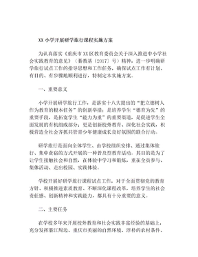 小学开展研学旅行课程实施方案