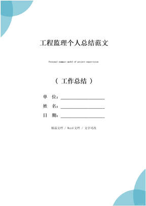 工程监理个人总结范文