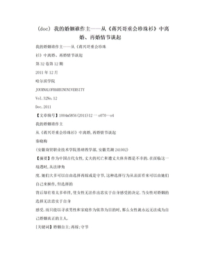 (doc) 我的婚姻谁作主——从《蒋兴哥重会珍珠衫》中离婚、再婚情节谈起