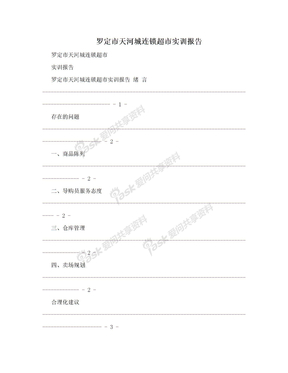 罗定市天河城连锁超市实训报告