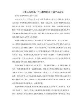 工作总结范文：音乐教师国培计划学习总结