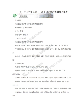 会计专业学年论文——浅析固定资产折旧对企业所