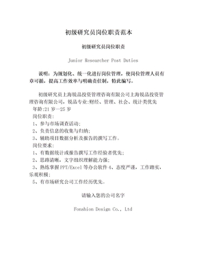 初级研究员岗位职责范本