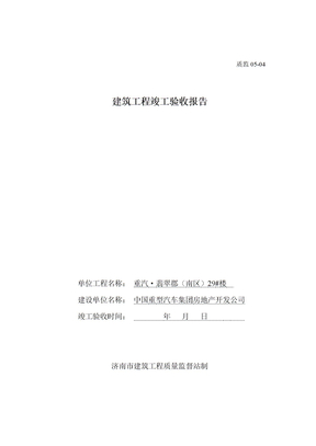 各阶段验收资料竣工3、质监05-04 建筑工程竣工验收报告