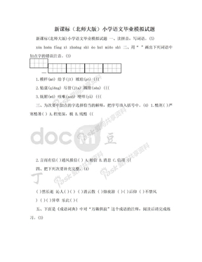 新课标（北师大版）小学语文毕业模拟试题