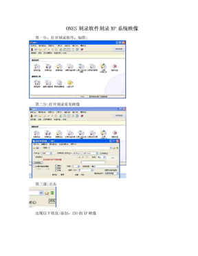 ONES刻录软件刻录XP系统映像