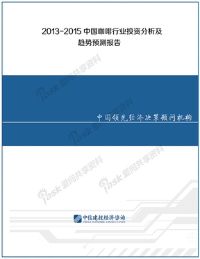 2013-2015中国咖啡行业投资分析及趋势预测报告
