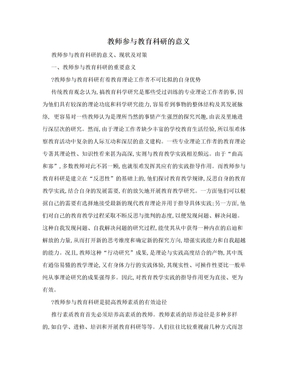 教师参与教育科研的意义