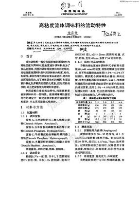 高粘度流体调味料的流动特性