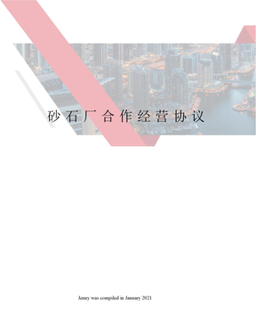砂石厂合作经营协议