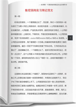 (实习周记)数控顶岗实习周记范文