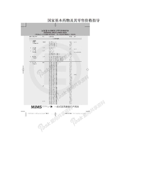 国家基本药物及其零售价格指导