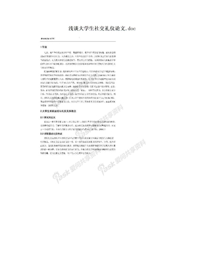 浅谈大学生社交礼仪论文.doc