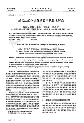 对雷达的全极化欺骗干扰技术研究