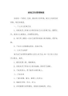 班组卫生管理制度