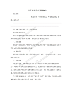 季度绩效奖金发放办法