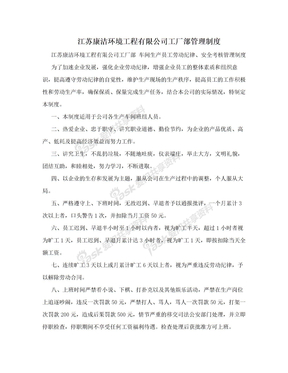 江苏康洁环境工程有限公司工厂部管理制度