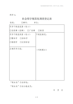 规范社会用字调查表(学校用)