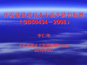 开发建设项目水土流失防治标准