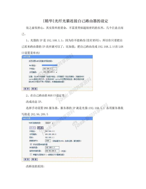 [精华]光纤光猫连接自己路由器的设定