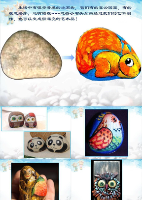 小学三年级美术课件卵石动物造型