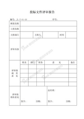 33投标文件评审报告