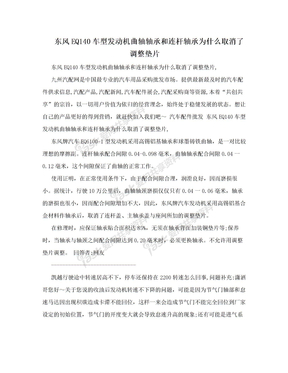 东风EQ140车型发动机曲轴轴承和连杆轴承为什么取消了调整垫片