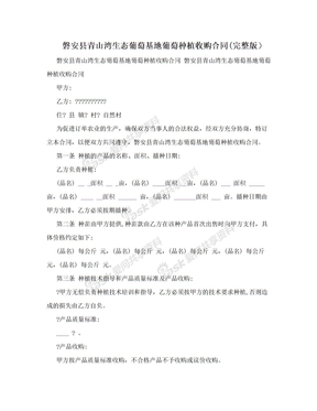 磐安县青山湾生态葡萄基地葡萄种植收购合同(完整版）