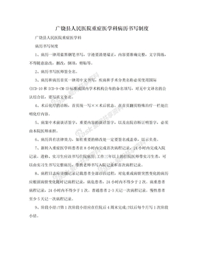 广饶县人民医院重症医学科病历书写制度