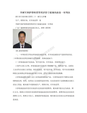 李树军辩护律师黄坚明评价宁波地沟油案一审判决
