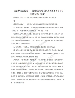 派出所表态发言——以规范夯实基础以改革谋求发展高扬正规化建设(范文)