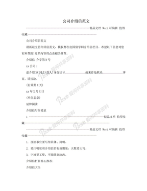 公司介绍信范文