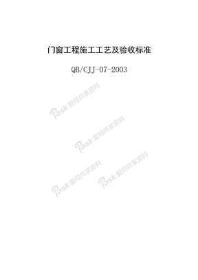 QBCJJ-07-2003门窗工程施工工艺及验收标准
