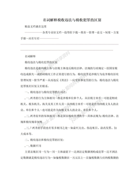 名词解释税收违法与税收犯罪的区别