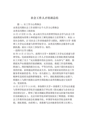 社会工作人才培训总结