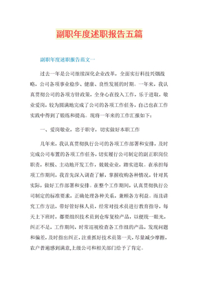 副职年度述职报告五篇