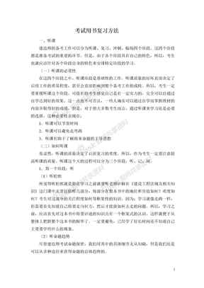 20090225考试用书复习方法