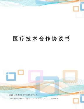 医疗技术合作协议书