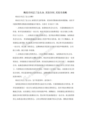 购房合同丢了怎么办_买房合同_买房全攻略