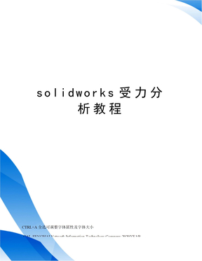 solidworks受力分析教程