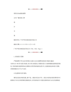 公共广播系统投标方案