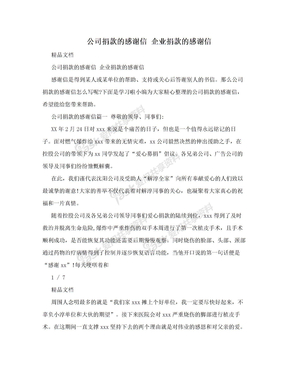 公司捐款的感谢信 企业捐款的感谢信