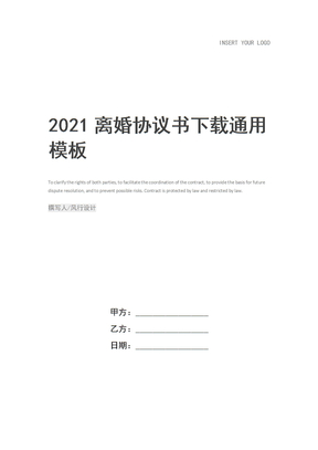 2021离婚协议书下载