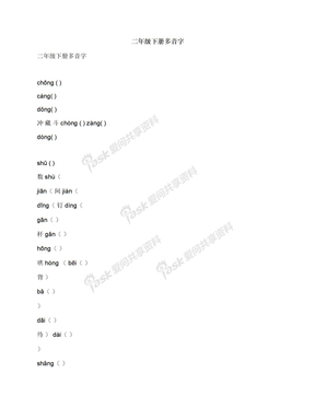 二年级下册多音字