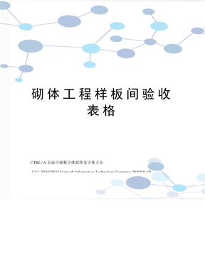 砌体工程样板间验收表格