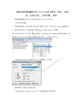 精品如何彻底删除SQL_Server2005(服务、组件、注册表、安装目录)__安装失败__重装