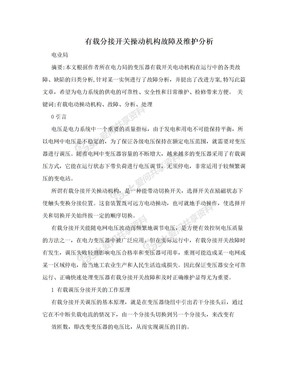 有载分接开关操动机构故障及维护分析